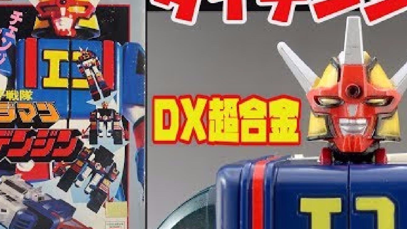 【机叫UP】电子战队 DX 超合金 大电神